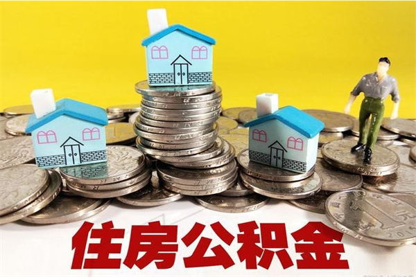 当阳离职后公积金怎么取（离职后,公积金如何提取）