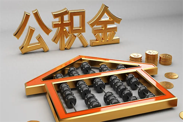 当阳代提公积金（代提取住房公积金）