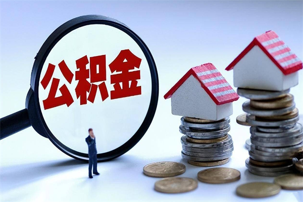 当阳离职公积金可以取钱吗（离职了,公积金可以取现金吗）