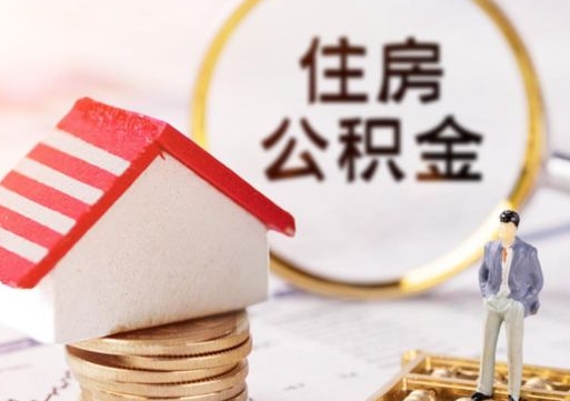 当阳离职取公积金（离职取住房公积金）