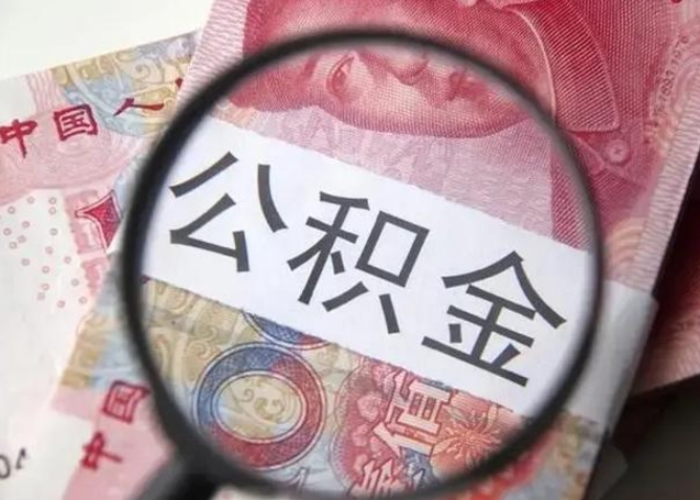 当阳公积金取出方式（住房公积金取出流程）