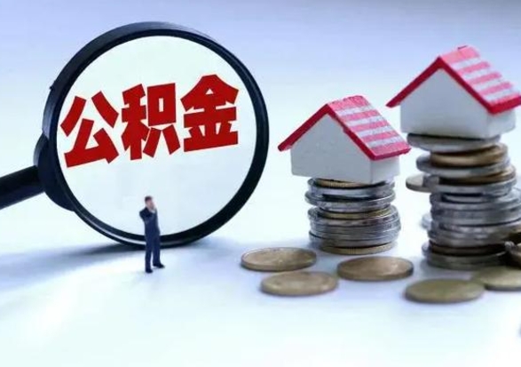 当阳离职后公积金怎么取（离职后,公积金如何提取）