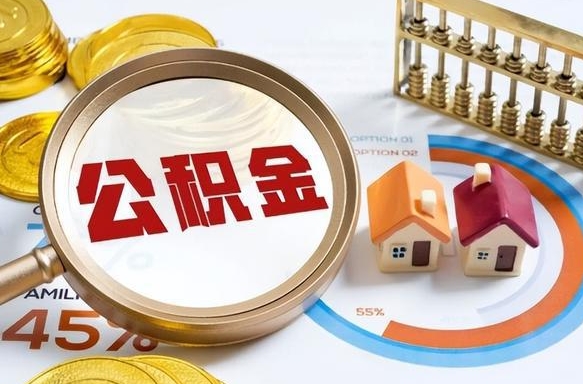 当阳公积金的取办理（取住房公积金流程）