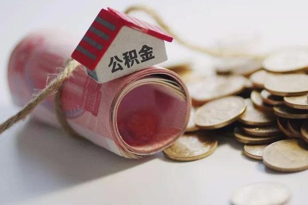 当阳怎么将公积金全部取出（怎么可以把住房公积金全部取出来）
