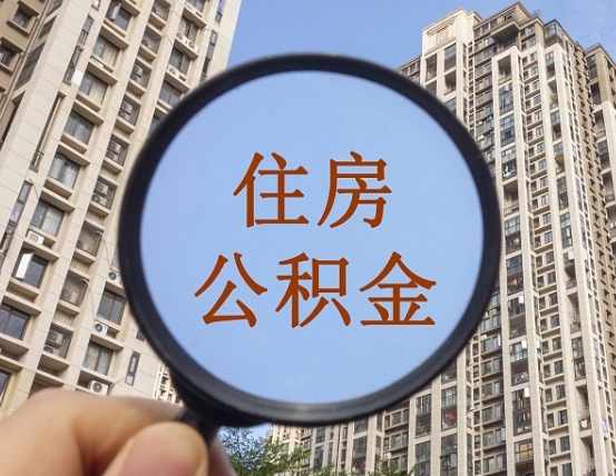 当阳住房公积金封存多久可以取（公积金封存后多久可以提取出来?）