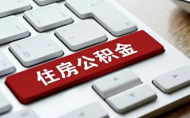 当阳租房公积金封存怎么提（公积金封存租房提取流程）