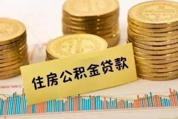 当阳离职后取住房公积金需要什么手续（离职后取住房公积金需要哪些资料）