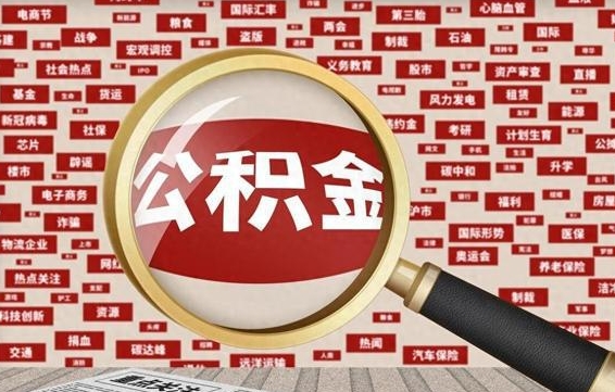 当阳辞职了公积金取（辞职了取出公积金）