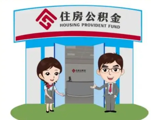 当阳离职多久公积金能取出来（离职公积金多久可以全部提取吗）