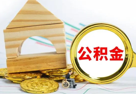 当阳离职了公积金需要提出来吗（离职公积金要提取吗）
